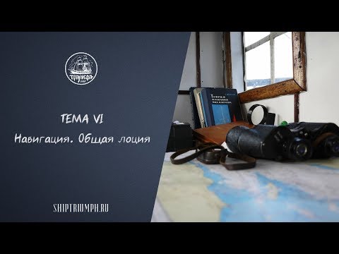 Видео: Навигация. Общая лоция | Курс лекций по морскому делу от команды брига «Триумф»