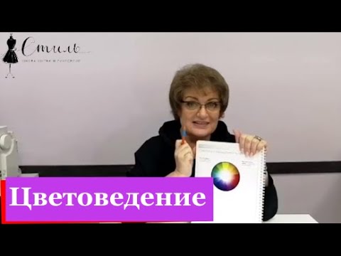 Видео: Что такое цветоведение и как пользоваться цветовым кругом