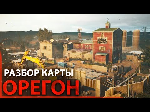 Видео: РАЗБОР КАРТЫ ОРЕГОН | RAINBOW SIX SIEGE
