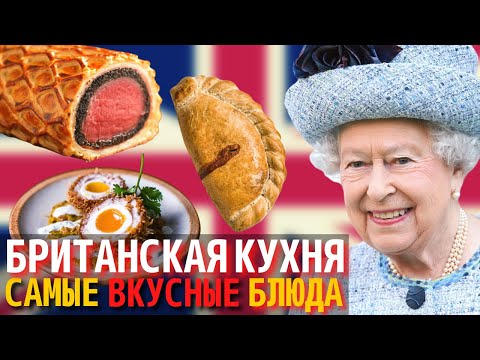 Видео: Топ 10 Самых Вкусных Блюд Британской Кухни | Еда в Англии