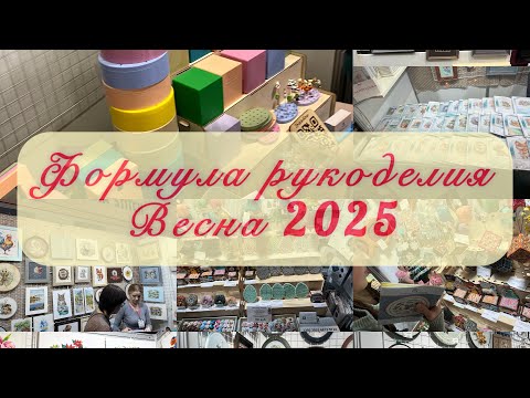Видео: 7. Формула рукоделия весна 2025. Мой взгляд. Это ПРОВАЛ? Покупки,распаковка.