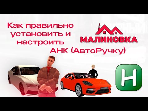 Видео: КАК НАСТРОИТЬ AHK НА МАЛИНОВКУ РП???