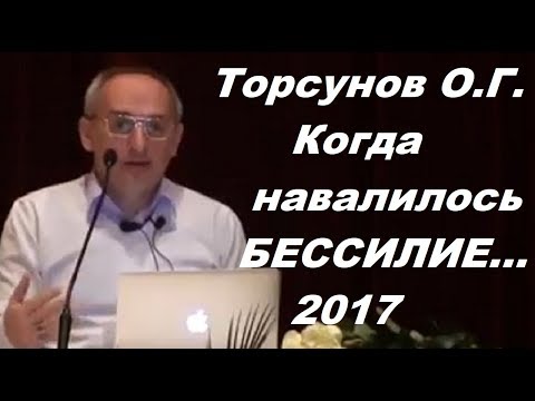 Видео: Торсунов О.Г. Когда навалилось БЕССИЛИЕ... 2017