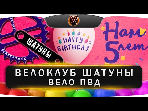 Видео: 5 лет велокружку Шатуны. Вело ПВД - кемпинг Клевое место
