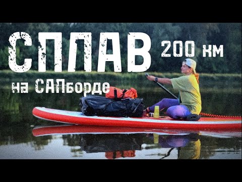 Видео: Сплав по реке ДОН. Проплыли 200 км на САПборде