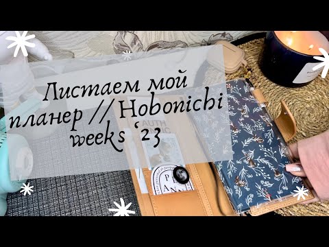 Видео: Листаем мой планер // Hobonichi weeks ‘23