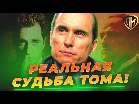 Видео: КАК СЛОЖИЛАСЬ СУДЬБА ТОМА ХЕЙГЕНА НА САМОМ ДЕЛЕ? (КРЕСТНЫЙ ОТЕЦ)