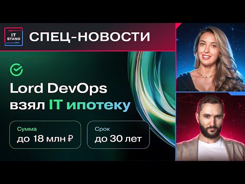 Видео: Льготная ипотека для IT специалистов - Личный опыт - Спец Новости IT STAND