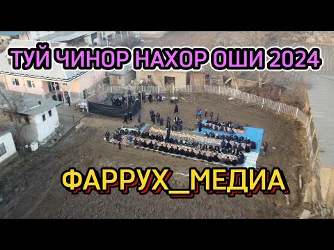 Видео: ТУЙ ЧИНОР НАХОР ОШИ 2024 ЧИНОР ТУЙЛАРИНИ СОҒИНГАНЛАР БОРМА 2024 @FarruxMedia