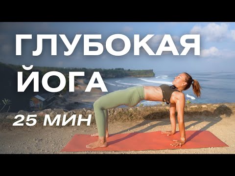 Видео: Хатха-йога на все тело/ Глубокая ТЯГУЧАЯ практика йоги