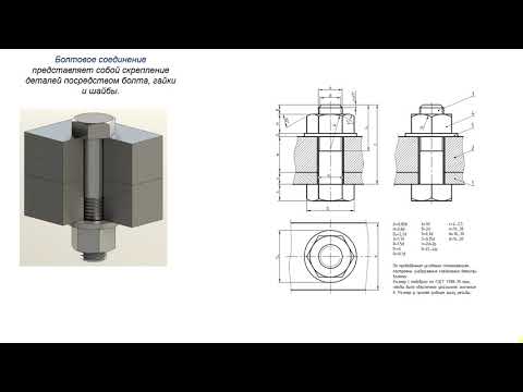 Видео: 3. Выполнение чертежей болтовых соединений