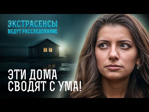 Видео: Обитель зла: САМЫЕ СТРАШНЫЕ тайны проклятых домов – Экстрасенсы ведут расследование
