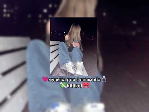 Видео: 💗музыка для флешмоба💗| тик ток 2024🎀