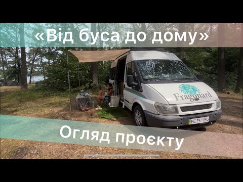 Видео: «Від буса до дому» фінальний огляд проєкту 🥰🤗