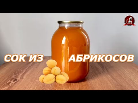 Видео: Абрикосовый сок на зиму🍑Натуральный абрикосовый нектар!