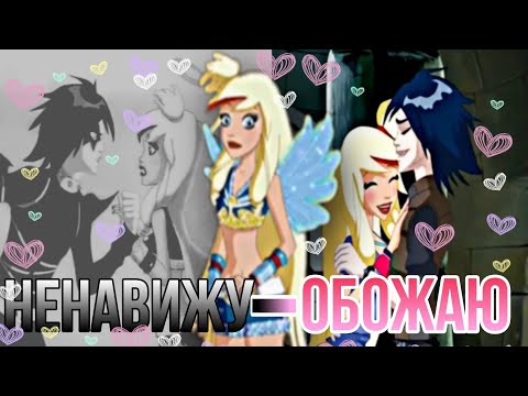 Видео: Ненавижу-Обажаю/Друзья Ангелов/Angels Friends/Раф и Сульфус/Raf and Sulfas