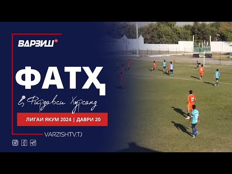 Видео: Фатҳ. Лигаи якум 2024. Даври 20