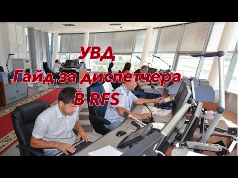 Видео: УВД 🎙 | КАК ИГРАТЬ  ЗА ДИСПЕТЧЕРА В РФС? RFS | Мобильный пилот