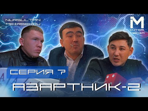 Видео: АЗАРТНИК | 2-СЕЗОН |7 серия