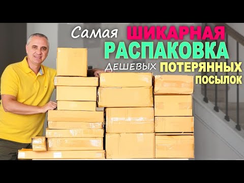 Видео: Такой выгоды от дешевых посылок еще не было! Ооочень дорогие находки! Открываем потерянные посылки