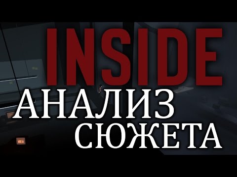 Видео: Inside Lore - Полный разбор и Анализ сюжета