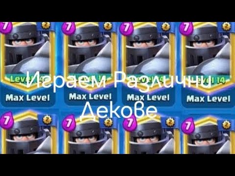 Видео: Играем на Clash Royale с различни декове