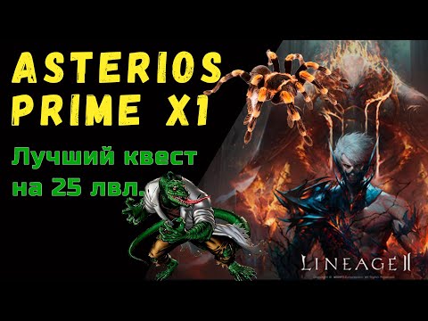 Видео: Asterios Prime x1. Лучший квест на 25 лвл. Квест  Lizardmen's Conspiracy (Заговор Ящеров) Делают все