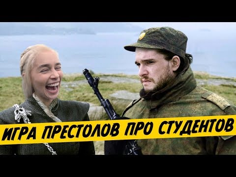 Видео: Если бы Игра престолов была про студентов (Переозвучка)