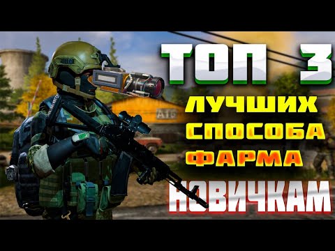 Видео: ТОП 3 СПОСОБА ФАРМА НОВИЧКАМ. ВОТ ТЫ И БОГАТЫЙ 😱 / АРЕНА БРЕЙКАУТ/ ARENA BREAKOUT.