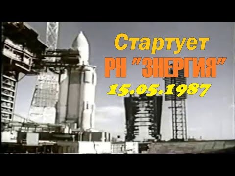 Видео: Стартует РН "ЗНЕРГИЯ" СССР 15.05.1987