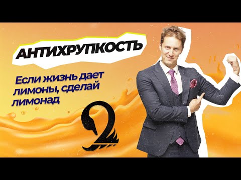 Видео: Лекция 30. Антихрупкость