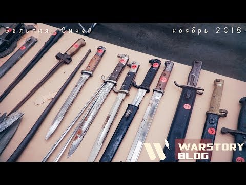 Видео: Немецкое оружие на блошином рынке  Синей Экспо'18