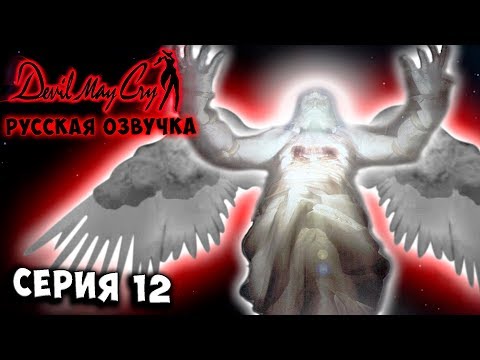 Видео: ЛЕГЕНДАРНАЯ БИТВА! ДАНТЕ ПРОТИВ МУНДУСА! Devil may cry 1 русская озвучка серия 12