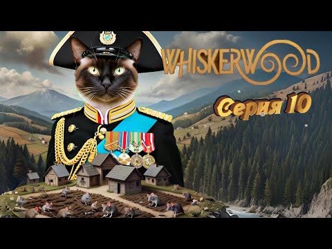 Видео: Whiskerwood прохождение серия 10 Технологический прорыв!