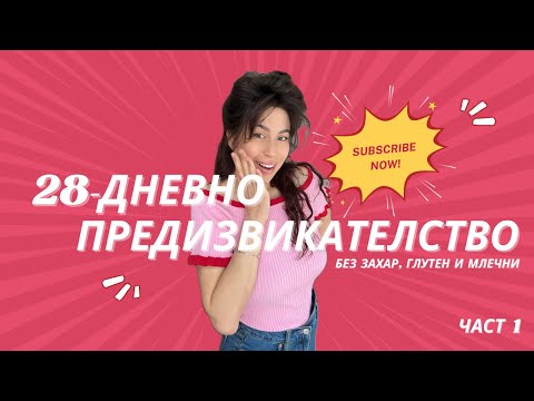 Видео: 28-дни без захар, глутен и млечни | ЧАСТ 1