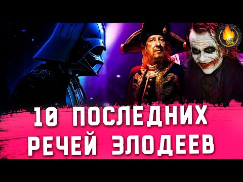 Видео: ТОП-10 | КУЛЬТОВЫЕ ПОСЛЕДНИЕ СЛОВА ЗЛОДЕЕВ