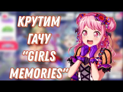 Видео: Крутим гачу Girls Memories | гача в бандори | BanG Dream! Girls Band Party |