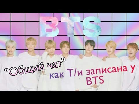 Видео: "Общий чат"|Как Т/и записана у BTS ?|