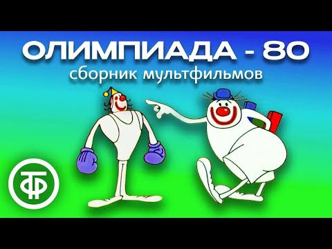 Видео: Олимпиада-80. Советские мультфильмы с клоунами Фомой и Ерёмой (1980-81)