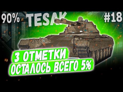 Видео: Vz 71 Tesak - 90% ПОЛУФИНАЛ 😁 ➡️ 3 ОТМЕТКИ НА ЛТ ПУЛЕМЕТЕ ЧЕХИИ #18