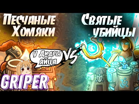 Видео: Реакция Грипера на "ПОСЛЕДНИЙ ЧЕТВЕРТЬФИНАЛ ПЕРВОГО ЧЕМПЕОНATA KINGDOM RUSH FRONTIERS"