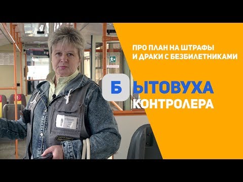 Видео: Бытовуха контролера: про планы на штрафы и драки с безбилетниками