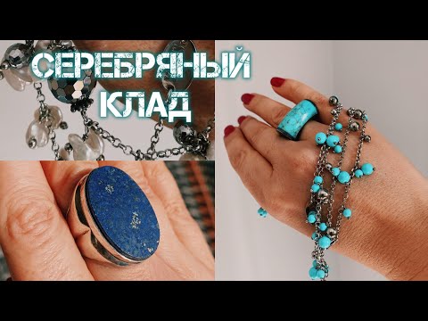 Видео: Мои серебряные находки #лазурит #бирюза#katyaru