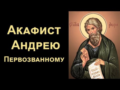 Видео: Акафист апостолу Андрею Первозванному (нараспев)