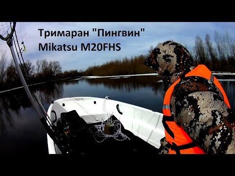 Видео: Тримаран "Пингвин", Mikatsu M20FHS. Обкатка комплекта.