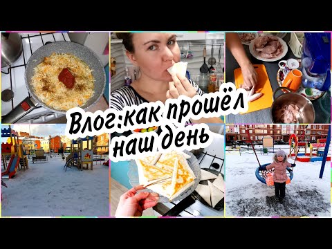 Видео: VLOG: КАК ПРОШЁЛ НАШ ДЕНЬ.  А на улице то ДУБЭО-ХОЛОДЭО. Что готовила сегодня.
