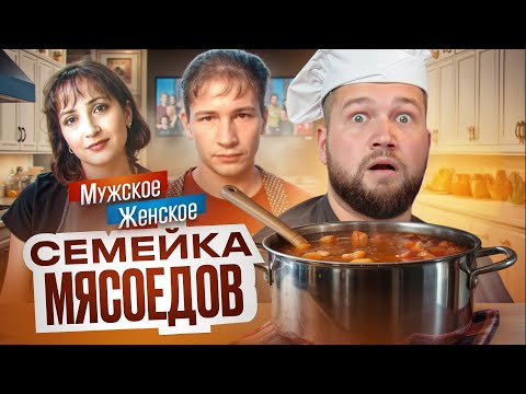 Видео: СЕМЬЯ КАНИБАЛЛОВ - МУЖСКОЕ ЖЕНСКОЕ