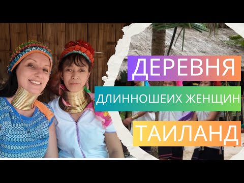 Видео: ДЕРЕВНЯ ДЛИННОШЕИХ ЖЕНЩИН КАРЕН В ТАИЛАНДЕ!