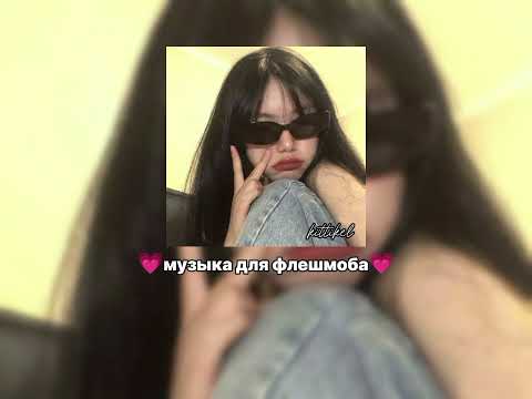 Видео: 💗музыка для флешмоба💗