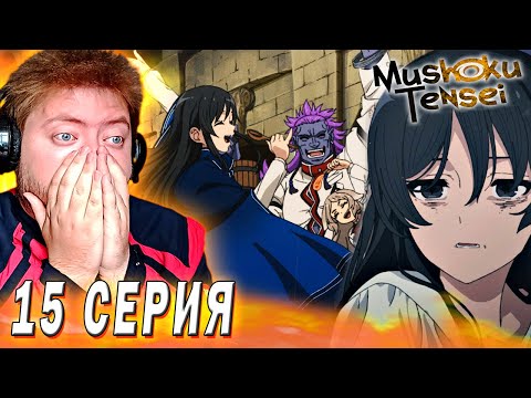 Видео: РЕИНКАРНАЦИЯ БЕЗРАБОТНОГО 2 СЕЗОН 15 СЕРИЯ РЕАКЦИЯ НА АНИМЕ / MUSHOKU TENSEI